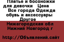 Платье и босоножки для девочки › Цена ­ 400 - Все города Одежда, обувь и аксессуары » Другое   . Нижегородская обл.,Нижний Новгород г.